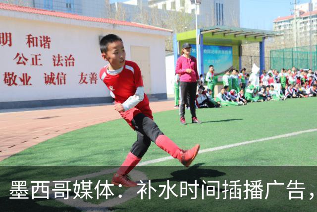 墨西哥媒体：补水时间插播广告，希门尼斯庆祝被掐惹怒墨西哥球迷