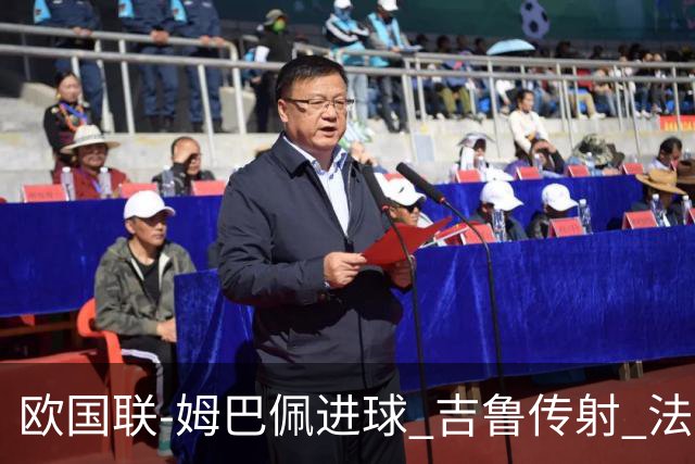 欧国联-姆巴佩进球 吉鲁传射 法国主场2-0夺首胜