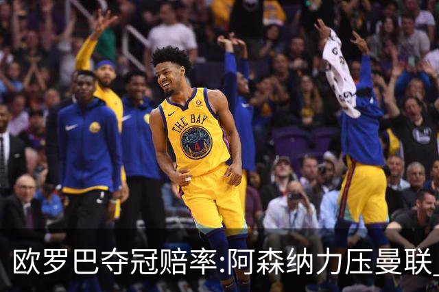 欧罗巴夺冠赔率:阿森纳力压曼联 远甩罗马双雄