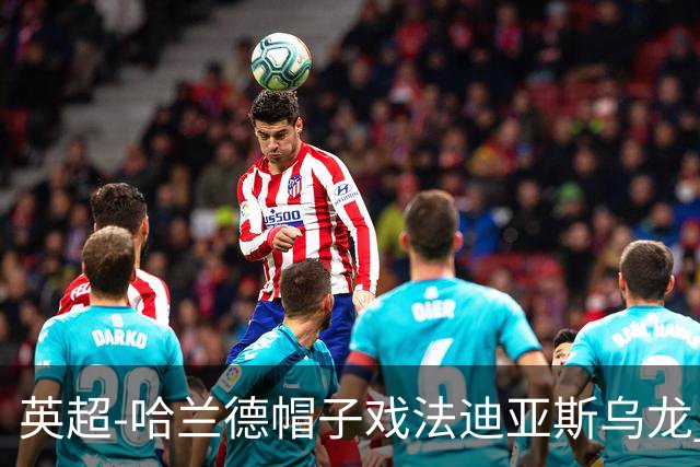 英超-哈兰德帽子戏法迪亚斯乌龙 曼城3-1西汉姆